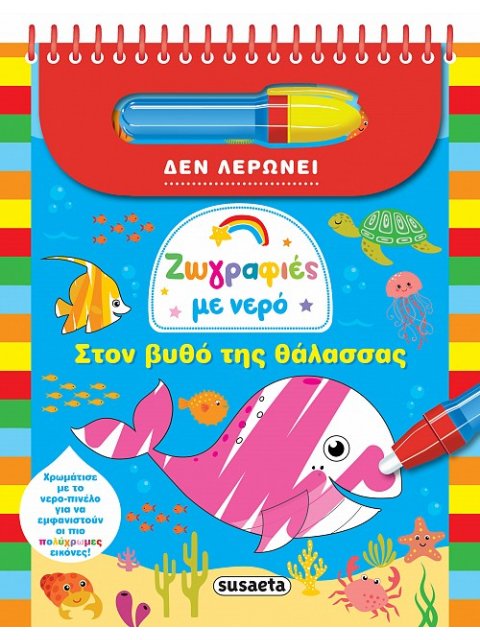 ΖΩΓΡΑΦΙΕΣ ΜΕ ΝΕΡΟ 2 ΣΤΟΝ ΒΥΘΟ ΤΗΣ ΘΑΛΑΣΣΑΣ