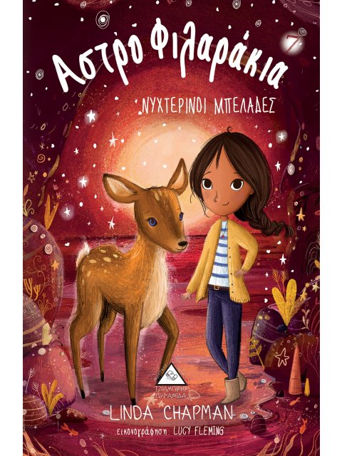 ΑΣΤΡΟΦΙΛΑΡΑΚΙΑ 7 ΝΥΧΤΕΡΙΝΟΙ ΜΠΕΛΑΔΕΣ