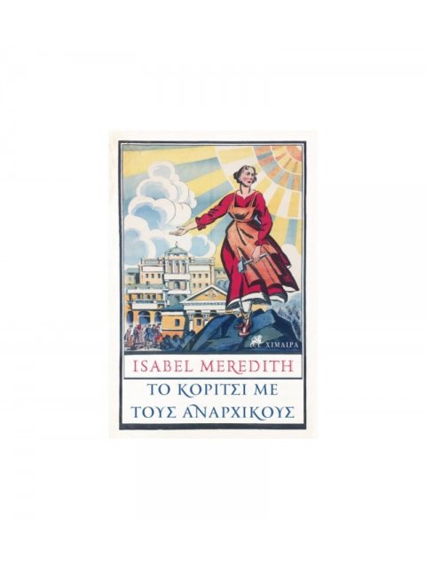 ΤΟ ΚΟΡΙΤΣΙ ΜΕ ΤΟΥΣ ΑΝΑΡΧΙΚΟΥΣ