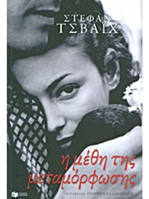 Η ΜΕΘΗ ΤΗΣ ΜΕΤΑΜΟΡΦΩΣΗΣ