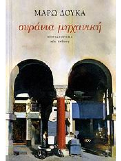 ΟΥΡΑΝΙΑ ΜΗΧΑΝΙΚΗ