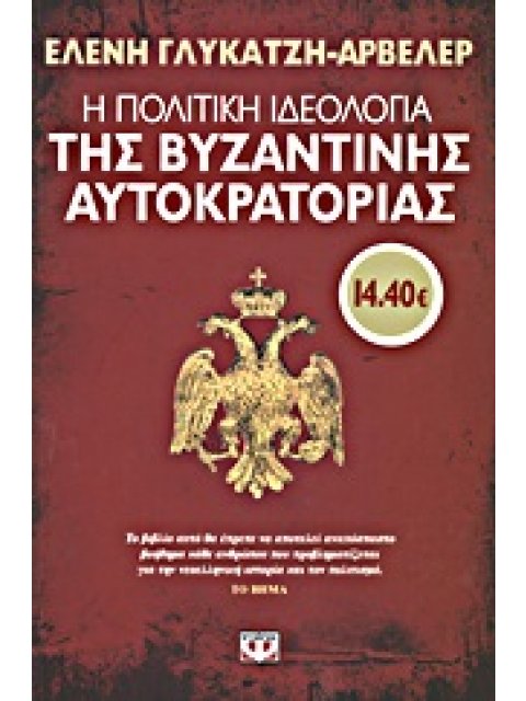 Η ΠΟΛΙΤΙΚΗ ΙΔΕΟΛΟΓΙΑ ΤΗΣ ΒΥΖΑΝΤΙΝΗΣ ΑΥΤΟΚΡΑΤΟΡΙΑΣ