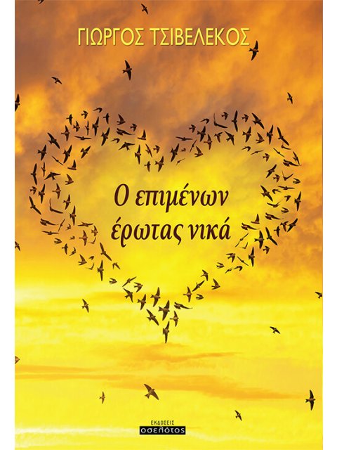 Ο ΕΠΙΜΕΝΩΝ ΕΡΩΤΑΣ ΝΙΚΑ