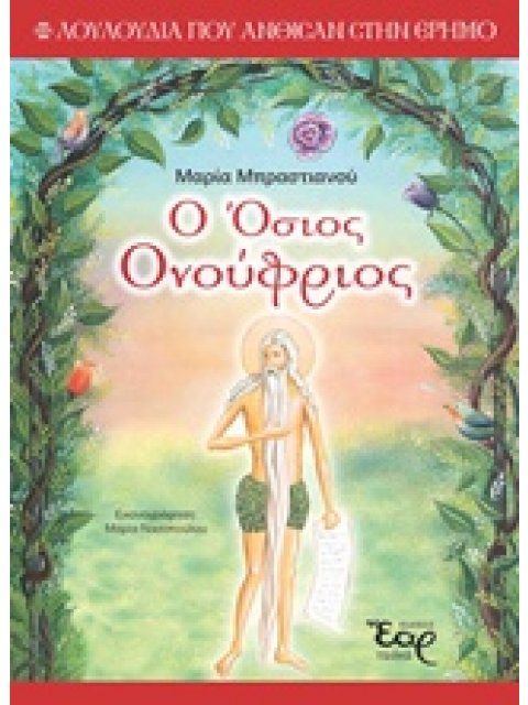 Ο ΟΣΙΟΣ ΟΝΟΥΦΡΙΟΣ