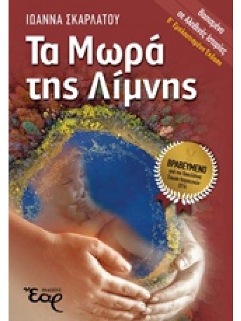 ΤΑ ΜΩΡΑ ΤΗΣ ΛΙΜΝΗΣ 2Η ΕΚΔΟΣΗ