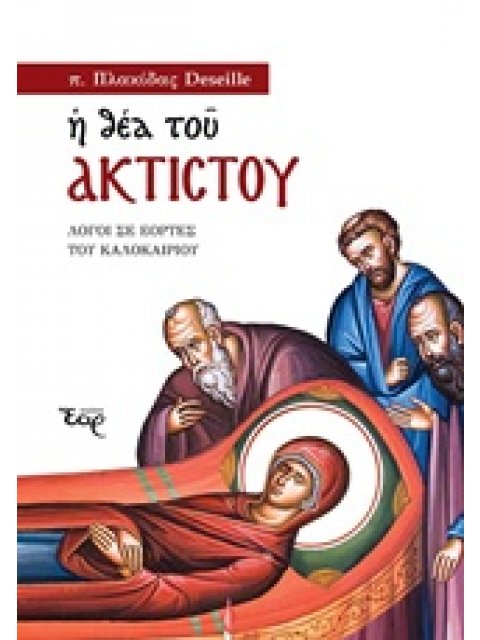 Η ΘΕΑ ΤΟΥ ΑΚΤΙΣΤΟΥ ΛΟΓΟΙ ΣΕ ΕΟΡΤΕΣ ΤΟΥ ΚΑΛΟΚΑΙΡΙΟΥ