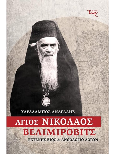 ΑΓΙΟΣ ΝΙΚΟΛΑΟΣ ΒΕΛΙΜΙΡΟΒΙΤΣ