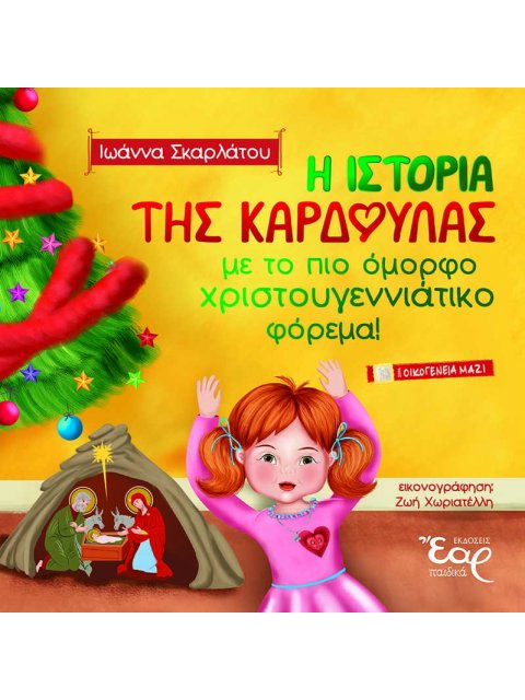 Η ΙΣΤΟΡΙΑ ΤΗΣ ΚΑΡΔΟΥΛΑΣ ΜΕ ΤΟ ΠΙΟ ΟΜΟΡΦΟ ΧΡΙΣΤΟΥΓΕΝΝΙΑΤΙΚΟ ΦΟΡΕΜΑ!