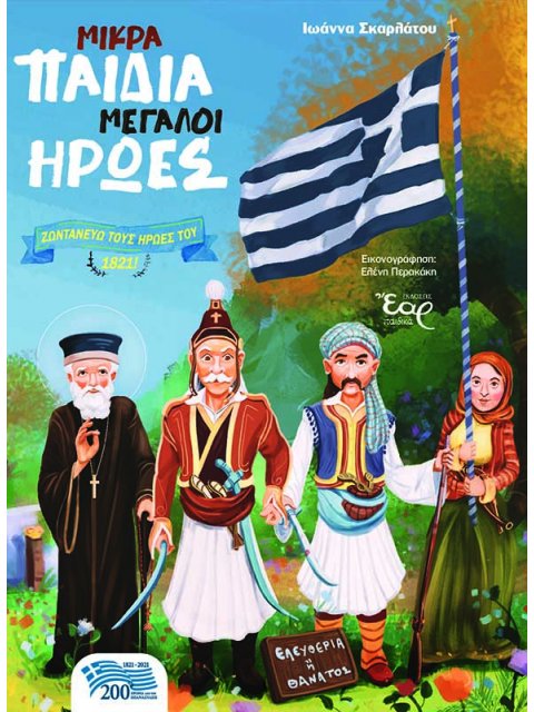 ΜΙΚΡΑ ΠΑΙΔΙΑ ΜΕΓΑΛΟΙ ΗΡΩΕΣ ΖΩΝΤΑΝΕΥΩ ΤΟΥΣ ΗΡΩΕΣ ΤΟΥ 1821