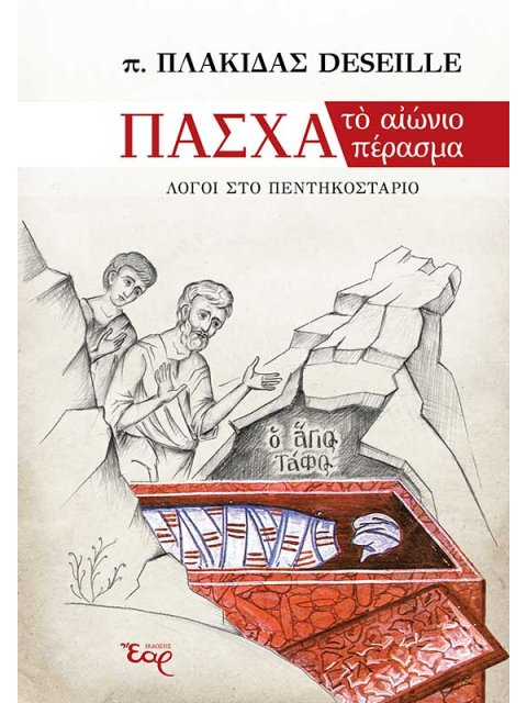 ΠΑΣΧΑ: ΤΟ ΑΙΩΝΙΟ ΠΕΡΑΣΜΑ ΛΟΓΟΙ ΣΤΟ ΠΕΝΤΗΚΟΣΤΑΡΙΟ