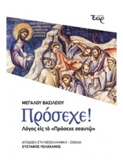 ΠΡΟΣΕΧΕ! ΛΟΓΟΣ ΕΙΣ ΤΟ "ΠΡΟΣΕΧΕ ΣΕΑΥΤΩ"