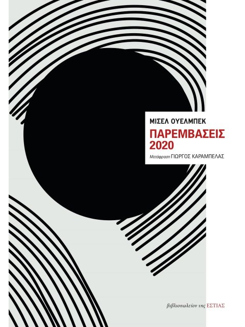 ΠΑΡΕΜΒΑΣΕΙΣ 2020