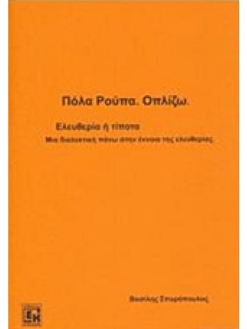 ΠΟΛΑ ΡΟΥΠΑ, ΟΠΛΙΖΩ