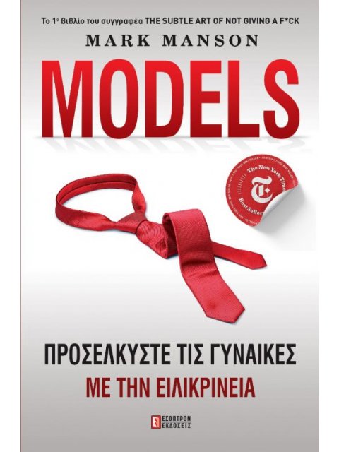 MODELS ΠΡΟΣΕΛΚΥΣΤΕ ΤΙΣ ΓΥΝΑΙΚΕΣ ΜΕ ΤΗΝ ΕΙΛΙΚΡΙΝΕΙΑ