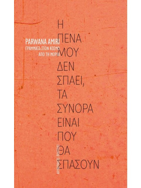 Η ΠΕΝΑ ΜΟΥ ΔΕ ΣΠΑΕΙ, ΤΑ ΣΥΝΟΡΑ ΕΙΝΑΙ ΠΟΥ ΘΑ ΣΠΑΣΟΥΝ