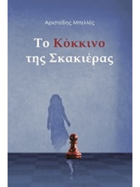 ΤΟ ΚΟΚΚΙΝΟ ΤΗΣ ΣΚΑΚΙΕΡΑΣ