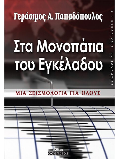 ΣΤΑ ΜΟΝΟΠΑΤΙΑ ΤΟΥ ΕΓΚΕΛΑΔΟΥ ΜΙΑ ΣΕΙΣΜΟΛΟΓΙΑ ΓΙΑ ΟΛΟΥΣ