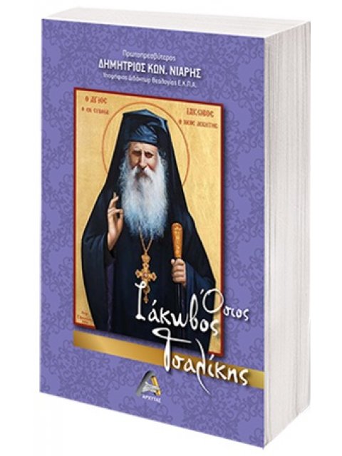 ΟΣΙΟΣ ΙΑΚΩΒΟΣ ΤΣΑΛΙΚΗΣ