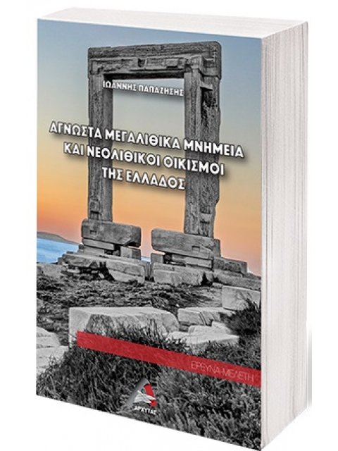 ΑΓΝΩΣΤΑ ΜΕΓΑΛΙΘΙΚΑ ΜΝΗΜΕΙΑ ΚΑΙ ΝΕΟΛΙΘΙΚΟΙ ΟΙΚΙΣΜΟΙ ΤΗΣ ΕΛΛΑΔΟΣ