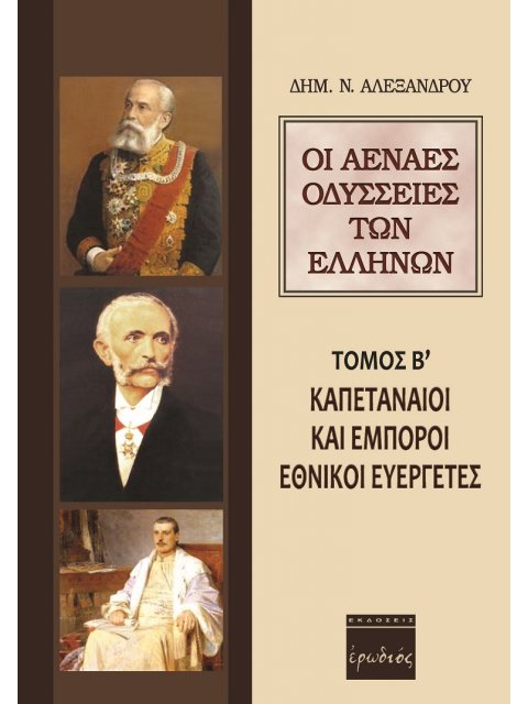 ΟΙ ΑΕΝΑΕΣ ΟΔΥΣΣΕΙΕΣ ΤΩΝ ΕΛΛΗΝΩΝ ΚΑΠΕΤΑΝΑΙΟΙ ΚΑΙ ΕΜΠΟΡΟΙ ΕΘΝΙΚΟΙ ΕΥΕΡΓΕΤΕΣ