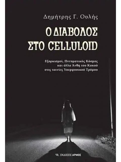 Ο ΔΙΑΒΟΛΟΣ ΣΤΟ CELLULOID - ΕΞΟΡΚΙΣΜΟΙ, ΠΝΕΥΜΑΤΙΚΟΣ ΚΟΣΜΟΣ ΚΑΙ ΑΛΛΑ ΑΝΘΗ ΤΟΥ ΚΑΚΟΥ ΣΤΙΣ ΤΑΙΝΙΕΣ ΥΠΕΡΦ