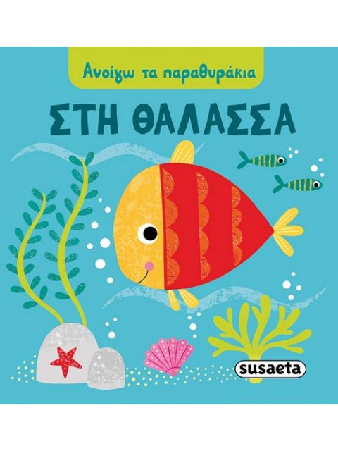 Στη θάλασσα