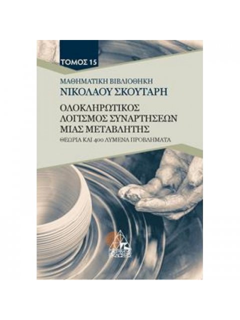 ΟΛΟΚΛΗΡΩΤΙΚΟΣ ΛΟΓΙΣΜΟΣ ΣΥΝΑΡΤΗΣΕΩΝ ΠΟΛΛΩΝ ΜΕΤΑΒΛΗΤΩΝ - ΤΟΜΟΣ 15