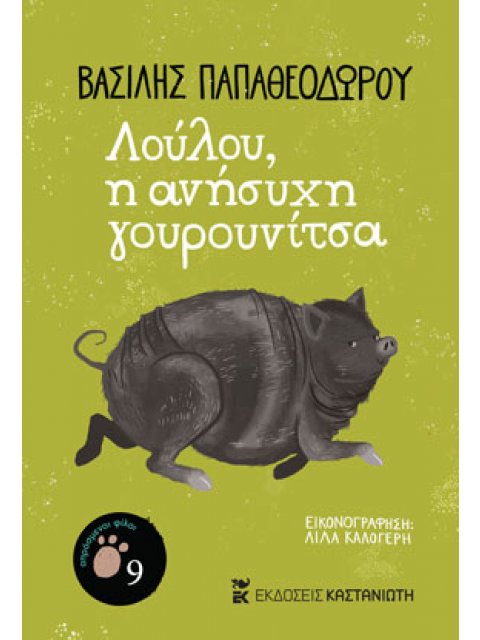 ΛΟΥΛΟΥ, Η ΑΝΗΣΥΧΗ ΓΟΥΡΟΥΝΙΤΣΑ