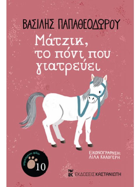 ΜΑΤΖΙΚ, ΤΟ ΠΟΝΙ ΠΟΥ ΓΙΑΤΡΕΥΕΙ