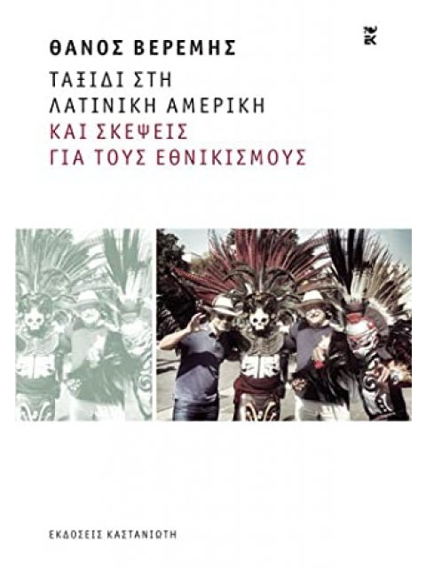 ΤΑΞΙΔΙ ΣΤΗ ΛΑΤΙΝΙΚΗ ΑΜΕΡΙΚΗ ΚΑΙ ΣΚΕΨΕΙΣ ΓΙΑ ΤΟΥΣ ΕΘΝΙΚΙΣΜΟΥΣ