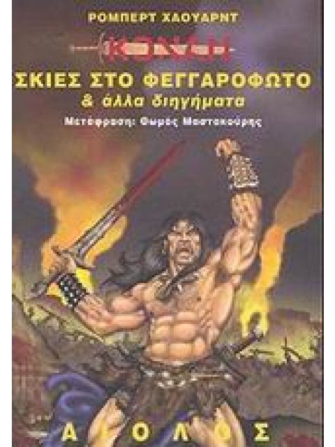 ΚΟΝΑΝ ΣΚΙΕΣ ΣΤΟ ΦΕΓΓΑΡΟΦΩΤΟ ΚΑΙ ΑΛΛΑ ΔΙΗΓΗΜΑΤΑ