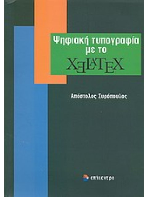 ΨΗΦΙΑΚΗ ΤΥΠΟΓΡΑΦΙΑ ΜΕ ΤΟ XELATEX