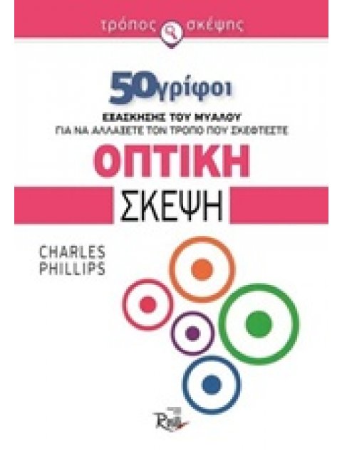 ΟΠΤΙΚΗ ΣΚΕΨΗ 50 ΓΡΙΦΟΙ ΕΞΑΣΚΗΣΗΣ ΤΟΥ ΜΥΑΛΟΥ ΓΙΑ ΝΑ ΑΛΛΑΞΕΤΕ ΤΟΝ ΤΡΟΠΟ ΠΟΥ ΣΚΕΦΤΕΣΤΕ