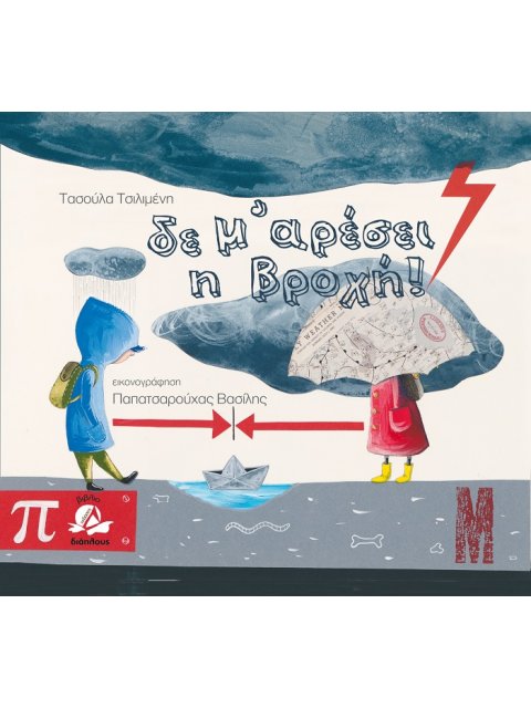 ΔΕ Μ'ΑΡΕΣΕΙ Η ΒΡΟΧΗ