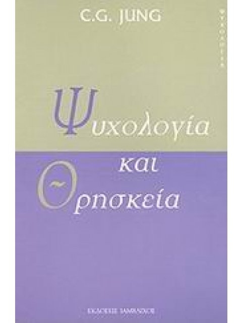 ΨΥΧΟΛΟΓΙΑ ΚΑΙ ΘΡΗΣΚΕΙΑ