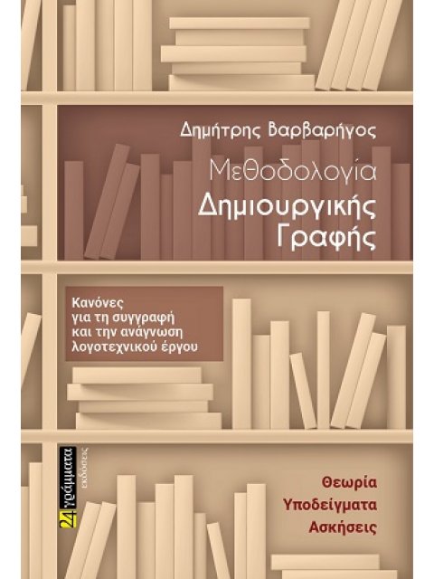 ΜΕΘΟΔΟΛΟΓΙΑ ΔΗΜΙΟΥΡΓΙΚΗΣ ΓΡΑΦΗΣ