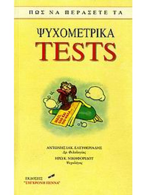 ΠΩΣ ΝΑ ΠΕΡΑΣΕΤΕ ΤΑ ΨΥΧΟΜΕΤΡΙΚΑ TESTS