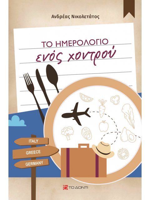 ΤΟ ΗΜΕΡΟΛΟΓΙΟ ΕΝΟΣ ΧΟΝΤΡΟΥ