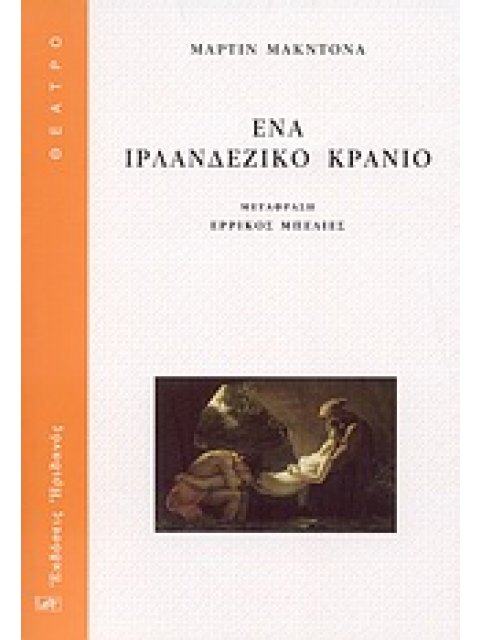 ΕΝΑ ΙΡΛΑΝΔΕΖΙΚΟ ΚΡΑΝΙΟ