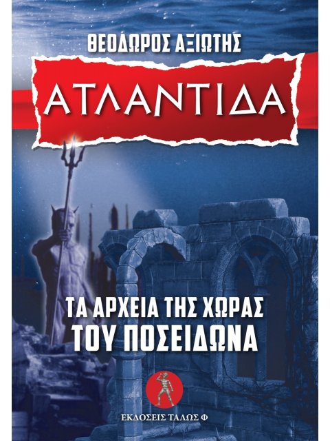 ΑΤΛΑΝΤΙΔΑ - ΤΑ ΑΡΧΕΙΑ ΤΗΣ ΧΩΡΑΣ ΤΟΥ ΠΟΣΕΙΔΩΝΑ