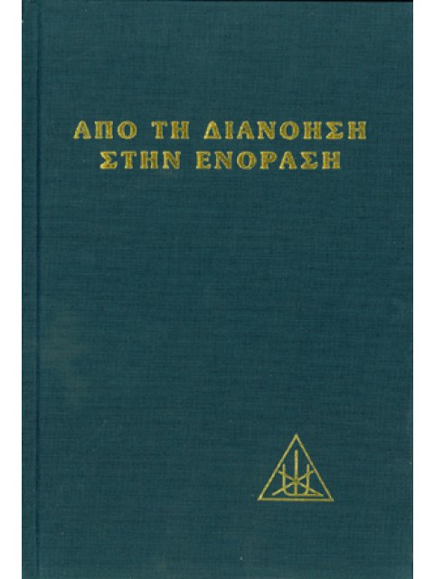 ΑΠΟ ΤΗ ΔΙΑΝΟΗΣΗ ΣΤΗΝ ΕΝΟΡΑΣΗ