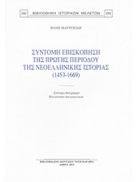 ΣΥΝΤΟΜΗ ΕΠΙΣΚΟΠΗΣΗ ΤΗΣ ΠΡΩΤΗΣ ΠΕΡΙΟΔΟΥ ΤΗΣ ΝΕΟΕΛΛΗΝΙΚΗΣ ΙΣΤΟΡΙΑΣ (1453-1669) ΣΥΝΤΟΜΟ ΔΙΑΓΡΑΜΜΑ ΒΥΖΑΝ