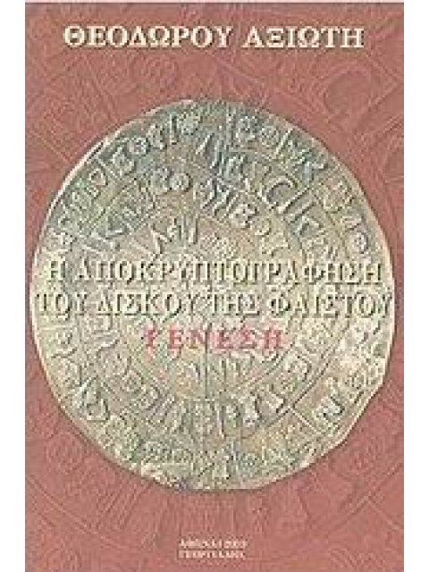 Η ΑΠΟΚΡΥΠΤΟΓΡΑΦΗΣΗ ΤΟΥ ΔΙΣΚΟΥ ΤΗΣ ΦΑΙΣΤΟΥ ΓΕΝΕΣΗ