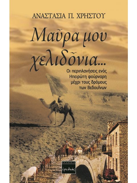 ΜΑΥΡΑ ΜΟΥ ΧΕΛΙΔΟΝΙΑ ... ΟΙ ΠΕΡΙΠΛΑΝΗΣΕΙΣ ΕΝΟΣ ΗΠΕΙΡΩΤΗ ΦΟΥΡΝΑΡΗ ΜΕΧΡΙ ΤΟΥΣ ΔΡΟΜΟΥΣ ΤΩΝ ΒΕΔΟΥΪΝΩΝ