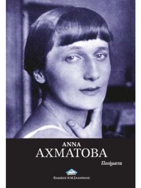 ΑΧΜΑΤΟΒΑ: ΠΟΙΗΜΑΤΑ
