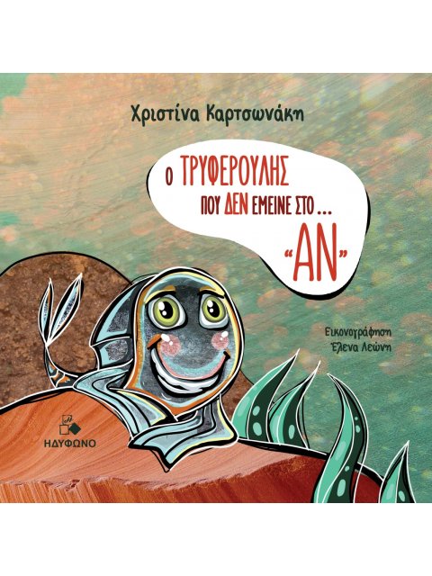 Ο ΤΡΥΦΕΡΟΥΛΗΣ ΠΟΥ ΔΕΝ ΕΜΕΙΝΕ ΣΤΟ ... «ΑΝ»