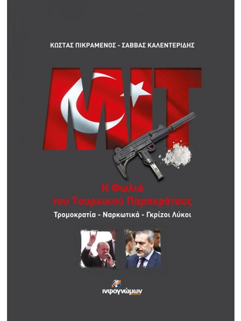 MIT: Η ΦΩΛΙΑ ΤΟΥ ΤΟΥΡΚΙΚΟΥ ΠΑΡΑΚΡΑΤΟΥΣ -ΤΡΟΜΟΚΡΑΤΙΑ – ΝΑΡΚΩΤΙΚΑ – ΓΚΡΙΖΟΙ ΛΥΚΟΙ