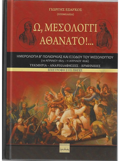 Ω, ΜΕΣΟΛΟΓΓΙ ΑΘΑΝΑΤΟ! - ΗΜΕΡΟΛΟΓΙΑ Β΄ ΠΟΛΙΟΡΚΙΑΣ ΚΑΙ ΕΞΟΔΟΥ ΤΟΥ ΜΕΣΟΛΟΓΓΙΟΥ (10 ΑΠΡΙΛΙΟΥ 1825 - 11 Α