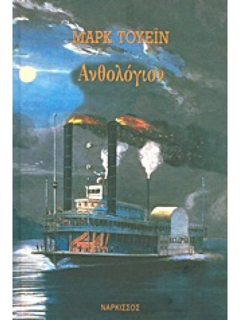 ΑΝΘΟΛΟΓΙΟΝ