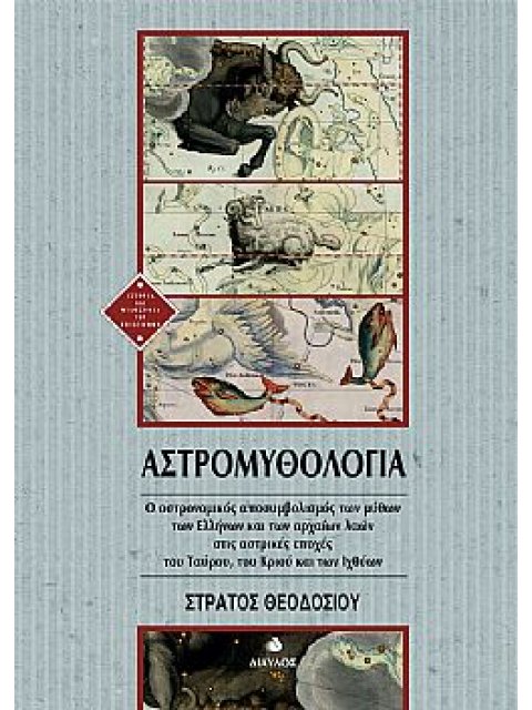 ΑΣΤΡΟΜΥΘΟΛΟΓΙΑ